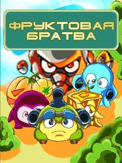 фруктовая братва