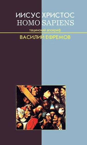 Иисус Христос -Homo sapiens.Тацинский апокриф