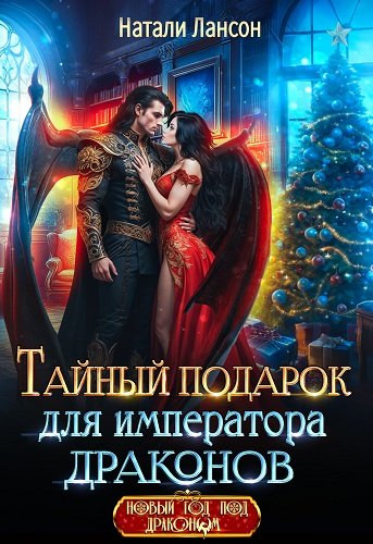 Уграс 5 Тайный подарок для императора драконов