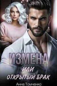 Томченко Анна Измена, или Открытый брак (2024)