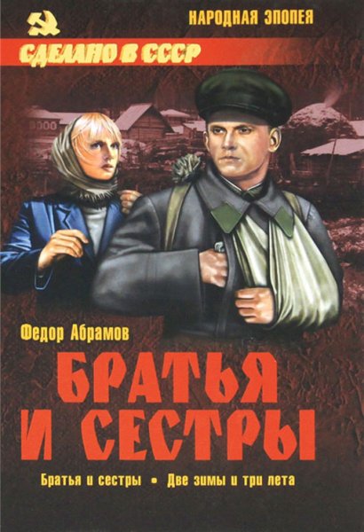 Абрамов. Братья и сестры. Том 1