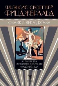 Фрэнсис Скотт Фицджеральд - Сказки века