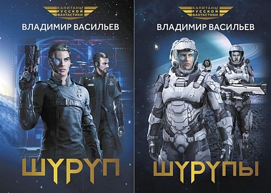 Владимир Васильев (Воха) Шуруп. Книги 1-2