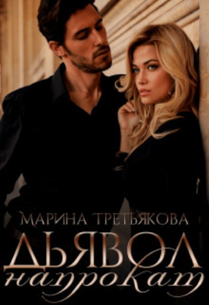 Третьякова. Дьявол напрокат