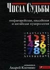 Числа Судьбы пифагорейская индийская и китайская н