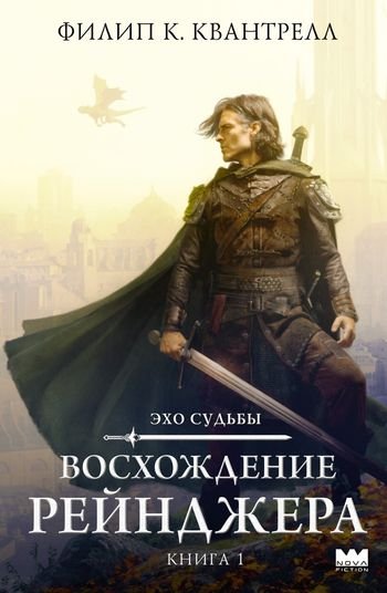 Филип К. Квантрелл Восхождение рейнджера