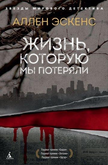 Аллен Эскенс. Жизнь, которую мы потеряли