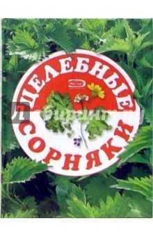 Сорняки и ваше здоровье