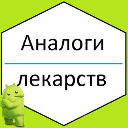 Аналоги лекарств 1.4.3 AdFree