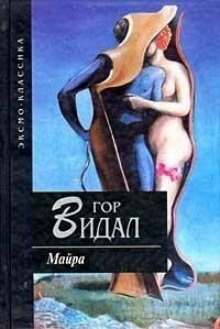 Гор Видал - Майра