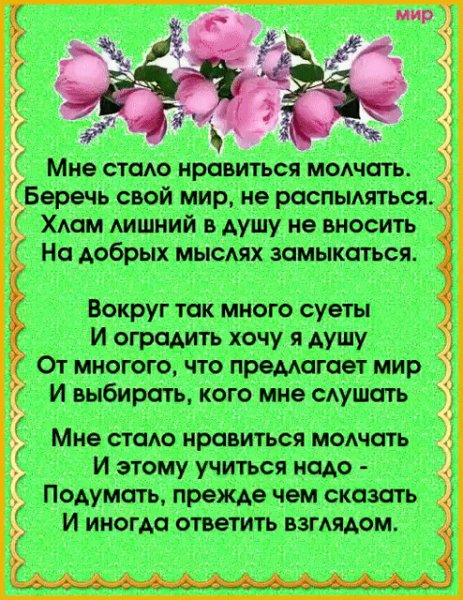 Мне стало нравиться молчать...