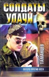14.А.Таманцев-Пятеро против всех