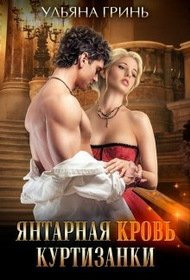 Гринь. Янтарная кровь куртизанки