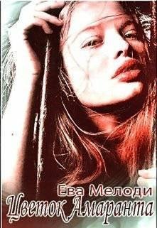 Ева Мелоди.Цветок Амаранта