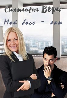 Moi boss - kham - Viera Schastlivaia