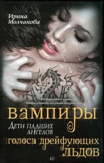 Вампиры - дети падших ангелов. Голоса дрейфующ