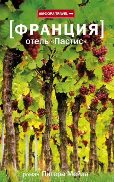Питер Мейл. Франция. Отель Пастис