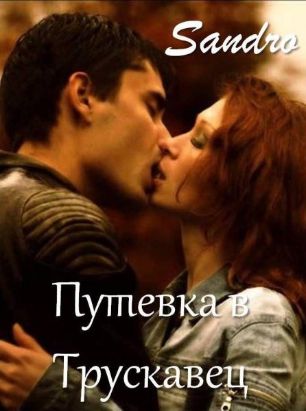 Putevka v Truskavec