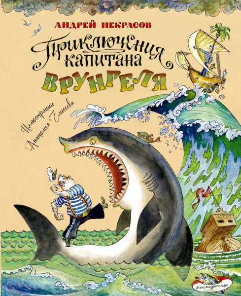 Некрасов. Приключения капитана Врунгеля