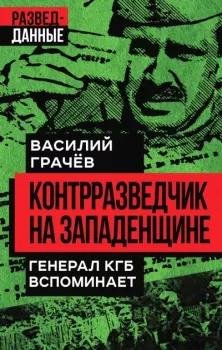 Василий Грачев Контрразведчик на Западенщине
