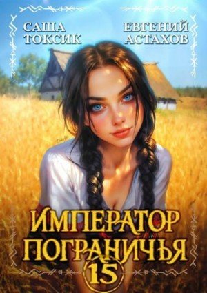 Император пограничья-15.Е.Астахов,С.Токсик