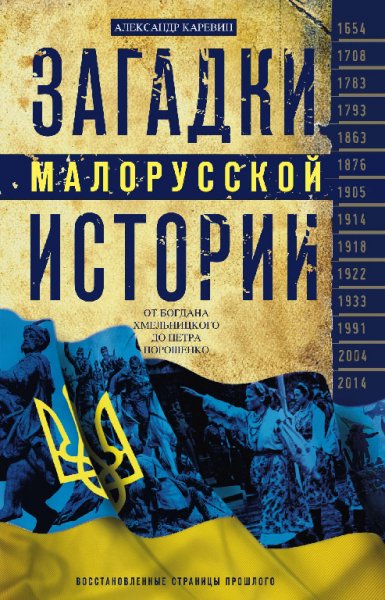 Каревин. Загадки малорусской истории