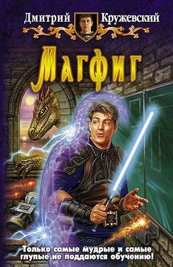 Дмитрий Кружевский Магфиг. Книги 1-4