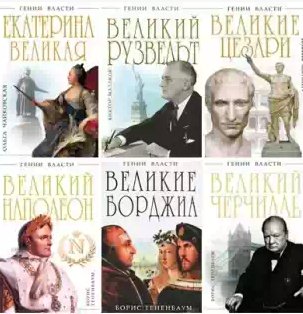 Гении власти