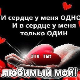 Ты в сердце один!