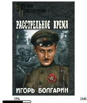 И.Болгарин-Расстрельное время bid155138.
