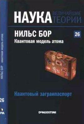 Квантовая модель атома. Нильс Бор. Квантовый