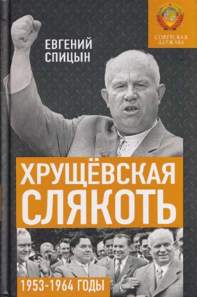 Спицын хрущевская слякоть.советская держава в 1953-64 гг