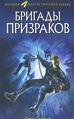 Бригады призраков