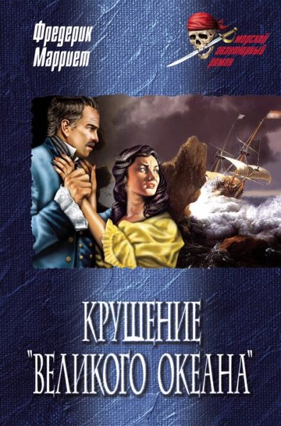 Фредерик Марриет. Крушение "Великого Океана"