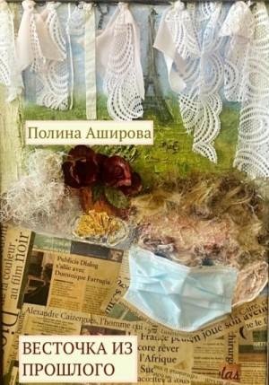 Аширова Полина Весточка из прошлого (2023)