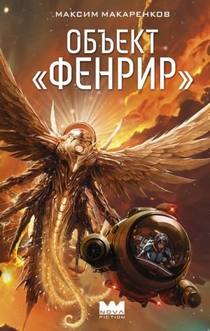 Максим Макаренков Земледел. Том 1. Объект "Фенрир"