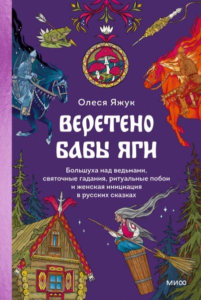 Яжук Олеся. Веретено Бабы Яги