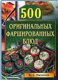 оригинальных фаршированных блюд