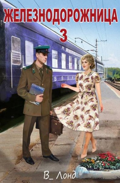 Вера Лондоковская Железнодорожница 3