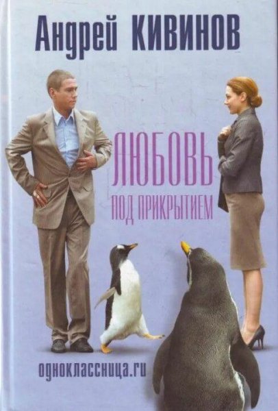 Кивинов Андрей Вор должен сидеть