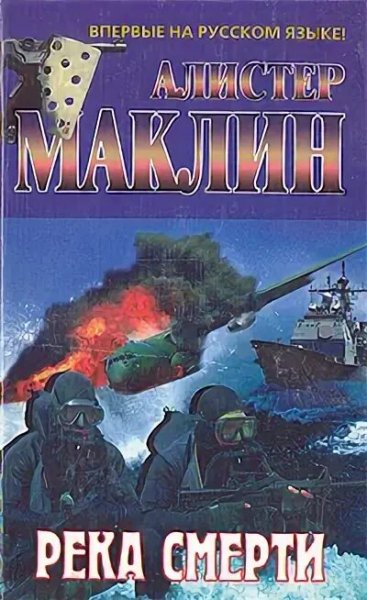 Алистер Маклин. Река Смерти