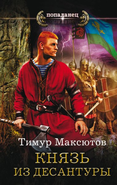 Максютов. Князь из десантуры