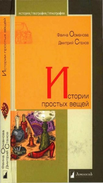 Д. Стахов, Ф. Османова - Истории простых вещей