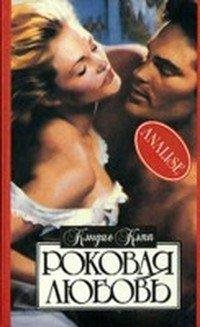 Кэндис Кэмп.Роковая любовь