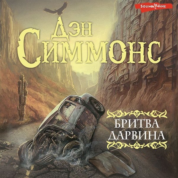 Симмонс. Бритва Дарвина