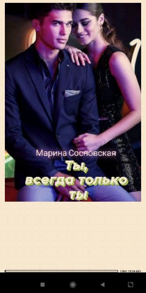 М.Сосновская. Ты, всегда тольк(SI) 954766 original 4bbff