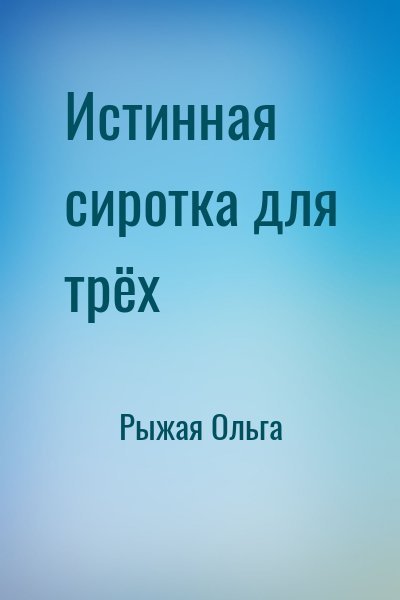 Рыжая Ольга Истинная сиротка для трёх (2024)