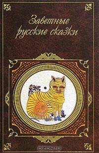 Заветные русские сказки