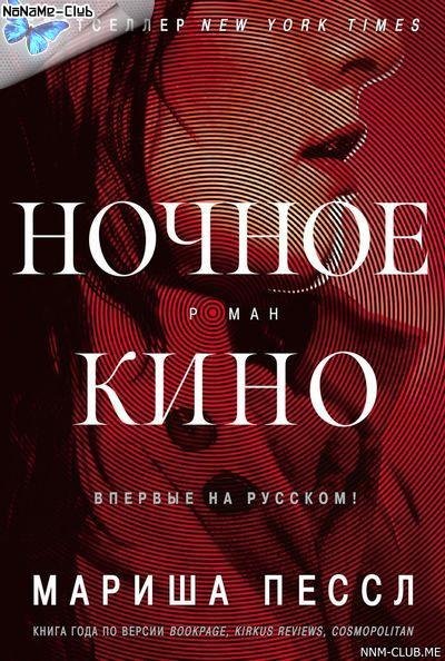 Ночное кино