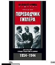 Е.Доллман-Переводчик Гитлера. Десять лет